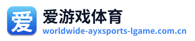 爱游戏体育